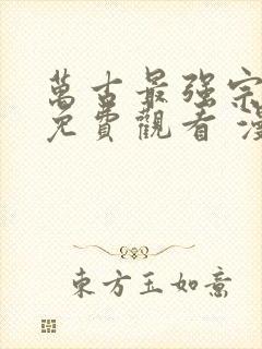 万古最强宗漫画免费观看 漫画