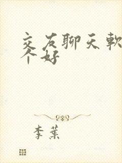 交友聊天软件哪个好