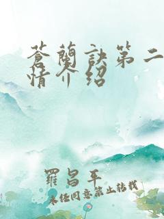 苍兰诀第二季剧情介绍