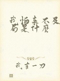 我怕来不及大结局是什么