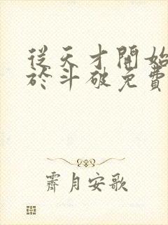 从天才开始无敌于斗破免费下载