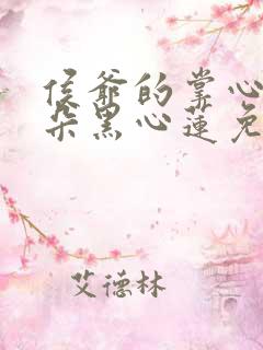 侯爷的掌心娇是朵黑心莲免费阅读全文