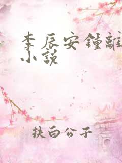 李辰安钟离若水小说