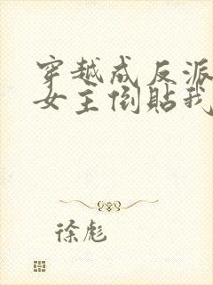 穿越成反派三个女主倒贴我