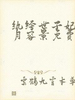 纨绔世子妃云浅月容景免费阅读全文