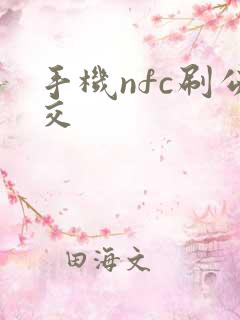 手机nfc刷公交