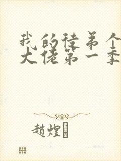 我的徒弟个个是大佬第一季