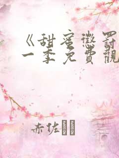 《甜蜜惩罚》第一季免费观看动漫