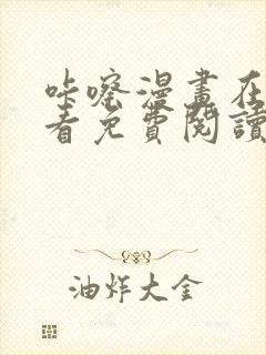 咔嚓漫画在线观看免费阅读