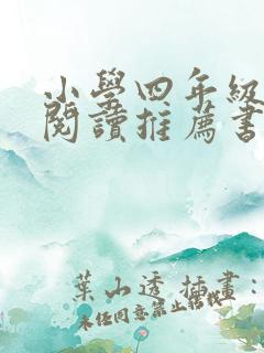 小学四年级课外阅读推荐书目清单