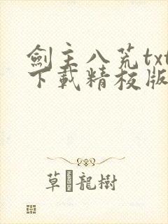 剑主八荒txt下载精校版
