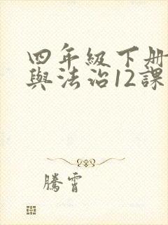 四年级下册道德与法治12课知识点