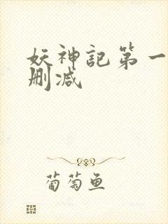 妖神记第一季未删减