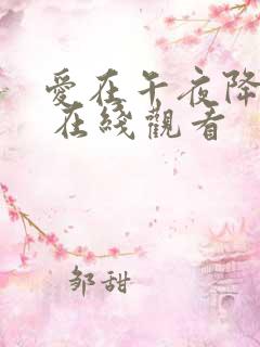 爱在午夜降临前 在线观看