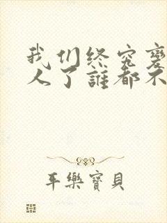 我们终究变成路人了谁都不爱谁了