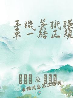 手机兼职赚钱一单一结正规兼职