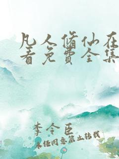 凡人修仙在线观看免费全集