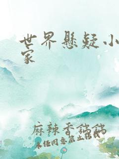 世界悬疑小说作家