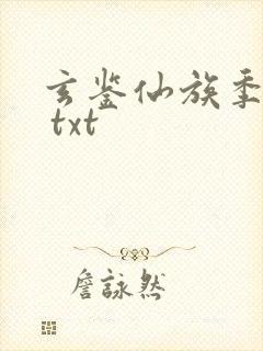 玄鉴仙族季越人 txt