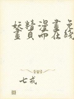 妖精漫画免费漫画页面在线看漫画免费阅读