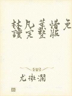 林凡叶惜免费阅读完整版