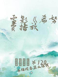 电影《希努》免费播放