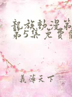 龙族动漫第二季第5集免费观看