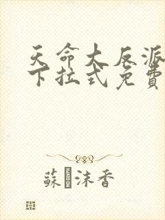 天命大反派漫画下拉式免费阅读