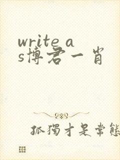 write as博君一肖