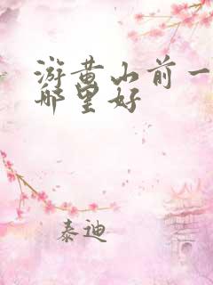 游黄山前一晚住哪里好