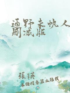 通野未帆人妻无删减版