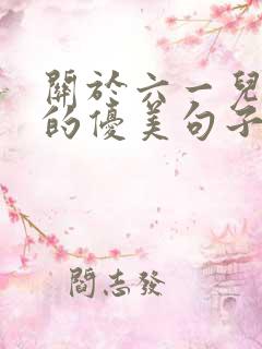 关于六一儿童节的优美句子