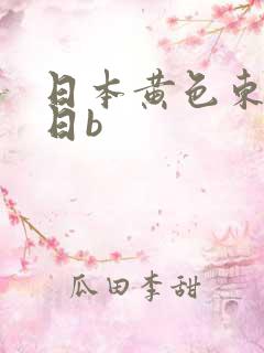 日本黄色东京熟日b