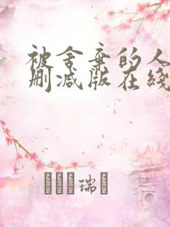 被舍弃的人们未删减版在线观看