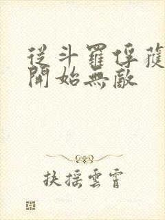 从斗罗俘获女神开始无敌