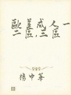 欧美成人一区,二区,三区