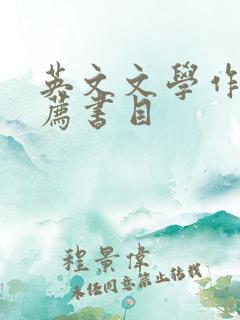 英文文学作品推荐书目