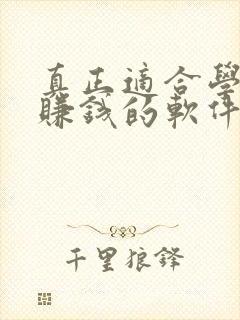 真正适合学生党赚钱的软件