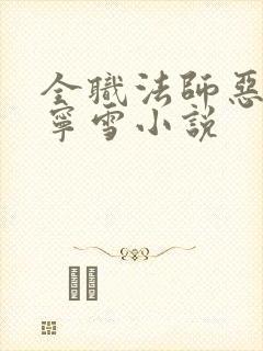 全职法师恶堕穆宁雪小说