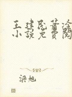 王建民萧冷霜的小说免费阅读无弹窗