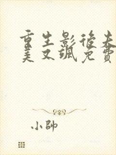 重生影后夫人又美又飒免费观看