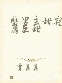 双男主甜宠文推荐巨甜