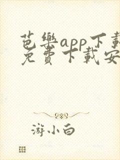 芭乐app下载免费下载安装下载