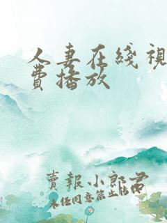 人妻在线视频免费播放