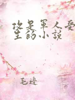 攻是军人受是医生的小说