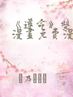 《遵命》双男主漫画免费漫画观看