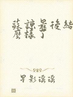 苏谅最后结局怎么样了