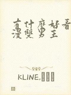 有什么好看的韩漫双男主