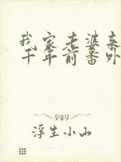 我家老婆来自一千年前番外篇