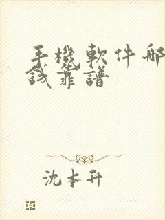 手机软件哪个挣钱靠谱